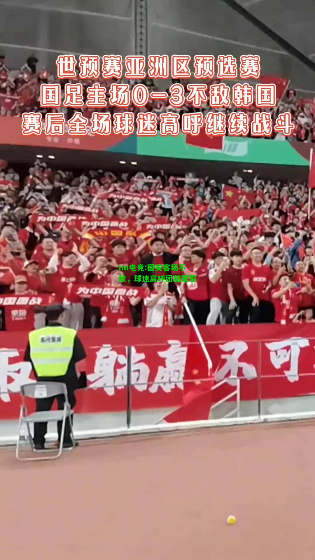国安客场不敌，球迷高呼团结重整
