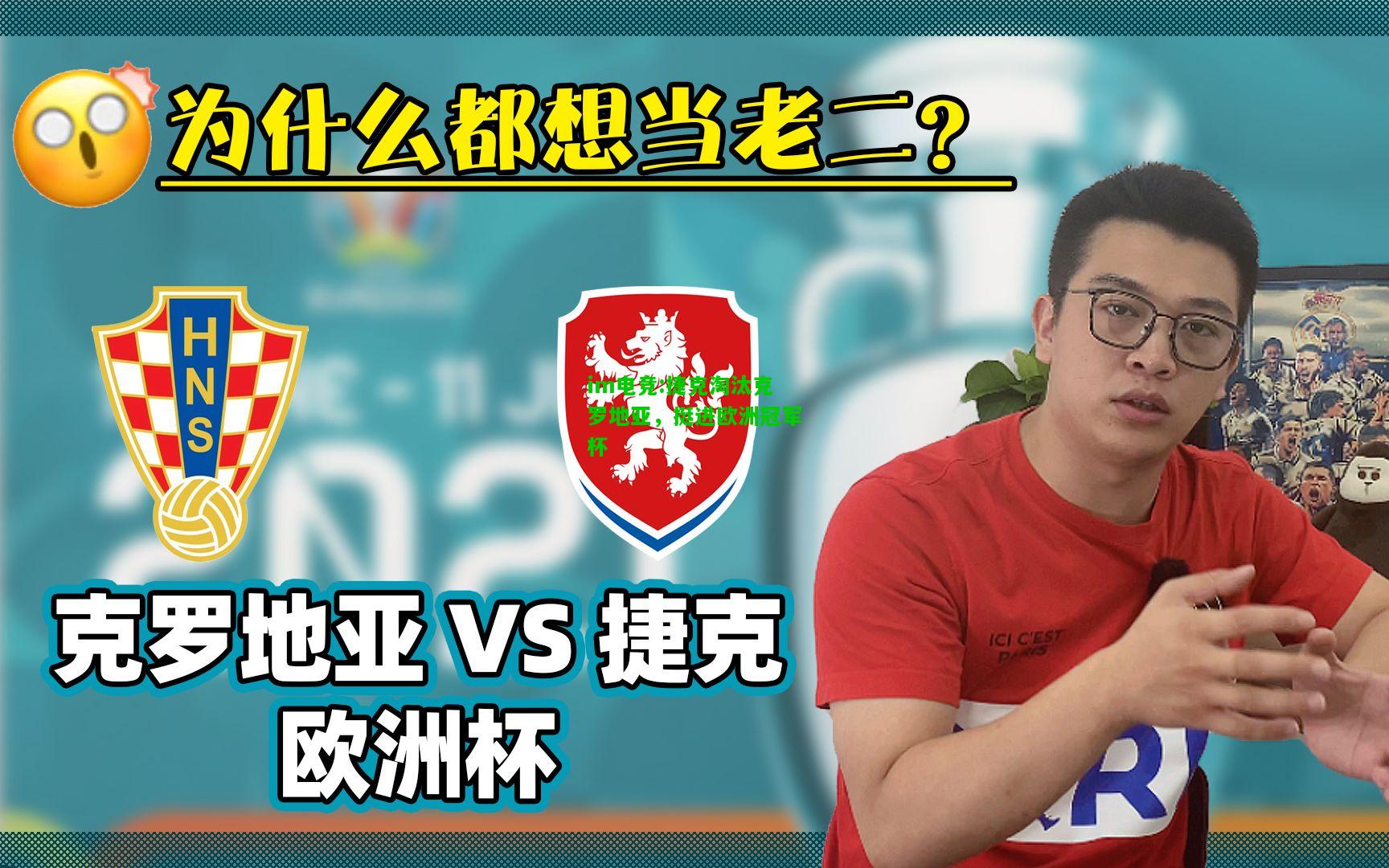 捷克淘汰克罗地亚，挺进欧洲冠军杯