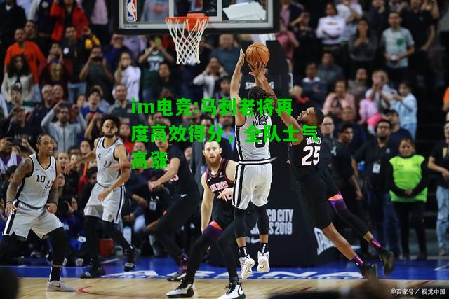 马刺老将再度高效得分，全队士气高涨