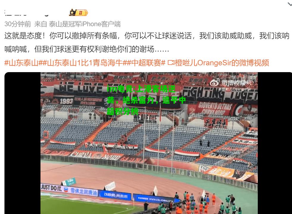 上港客场逆袭，绝杀富力，追平中超积分榜