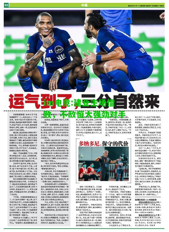 建业主场惜败，不敌恒大强劲对手