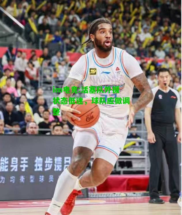 活塞队外援状态低迷，球队应做调整