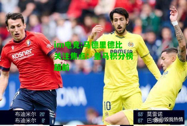 马德里德比关注焦点：皇马积分榜超前