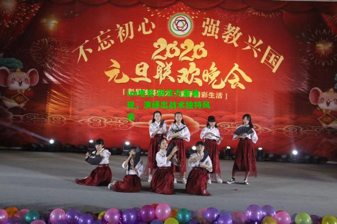 新生力量涌现，演绎出战术独特风采