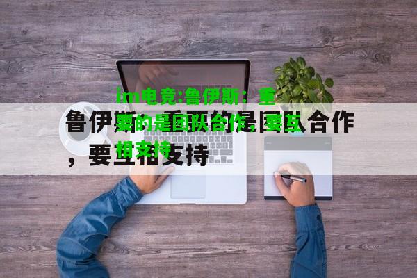 鲁伊斯：重要的是团队合作，要互相支持