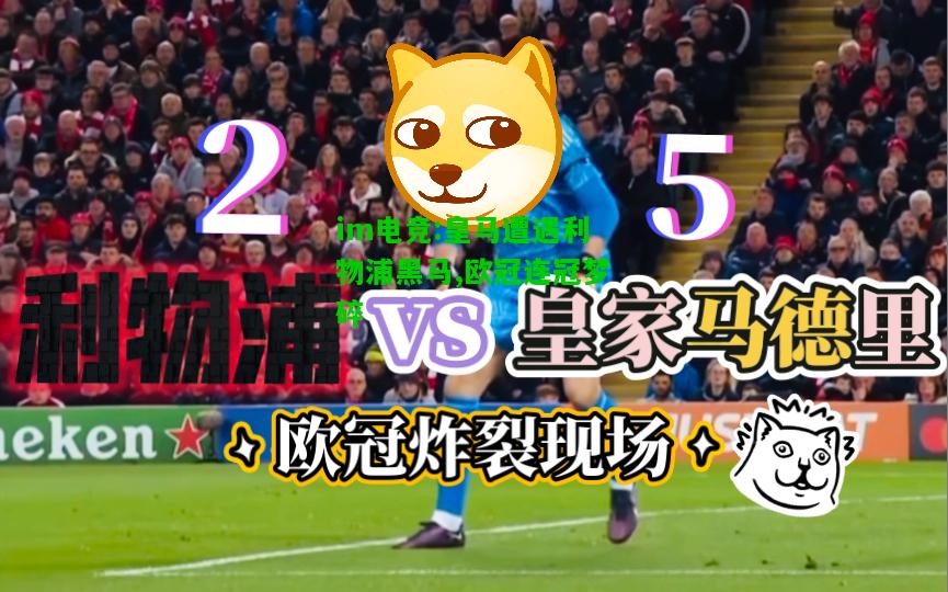皇马遭遇利物浦黑马,欧冠连冠梦碎