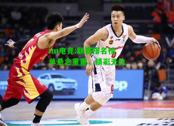 联赛排名榜单悬念重重，精彩无比