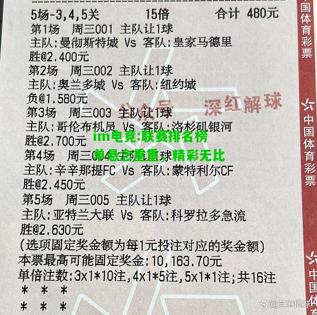 联赛排名榜单悬念重重，精彩无比