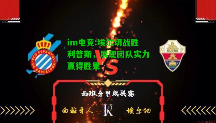 埃尔切战胜利普斯，展现团队实力赢得胜果