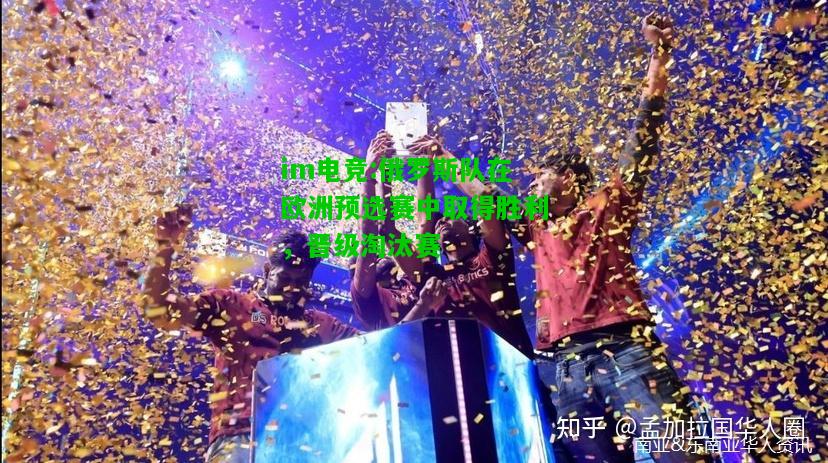 俄罗斯队在欧洲预选赛中取得胜利，晋级淘汰赛