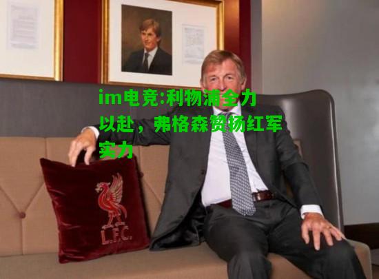 利物浦全力以赴，弗格森赞扬红军实力