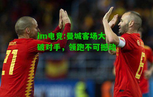曼城客场大破对手，领跑不可撼动