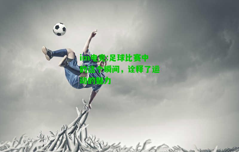 足球比赛中的这个瞬间，诠释了运动的魅力