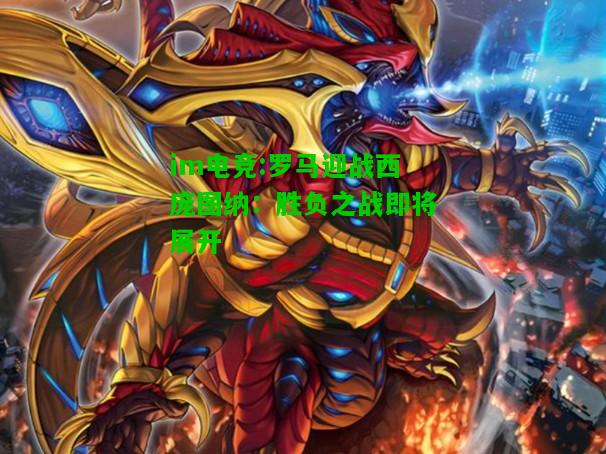 罗马迎战西庞图纳：胜负之战即将展开