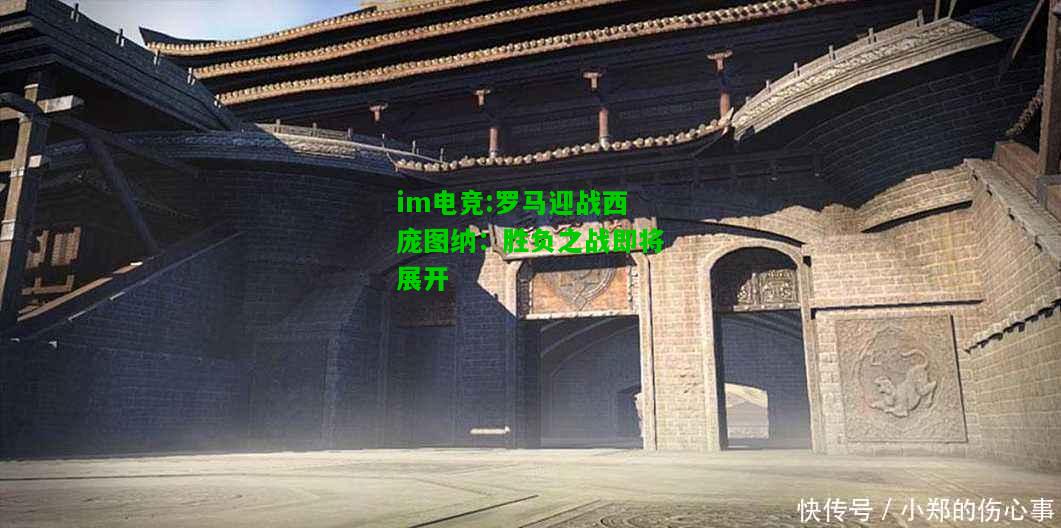 罗马迎战西庞图纳：胜负之战即将展开