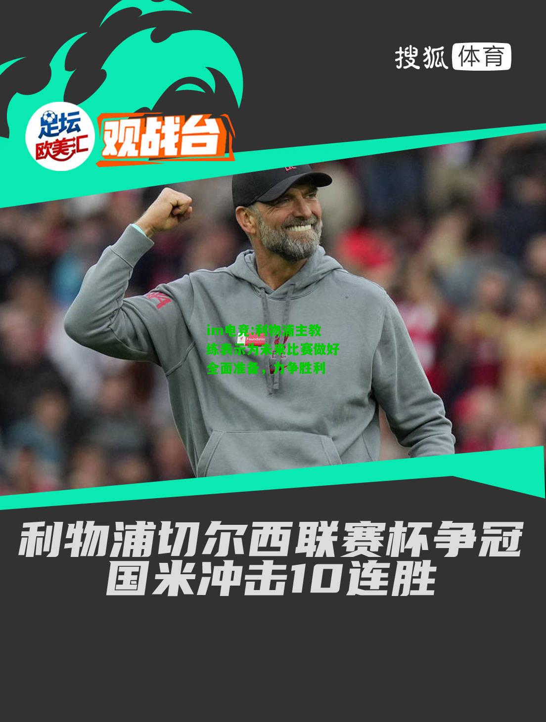 利物浦主教练表示为未来比赛做好全面准备，力争胜利