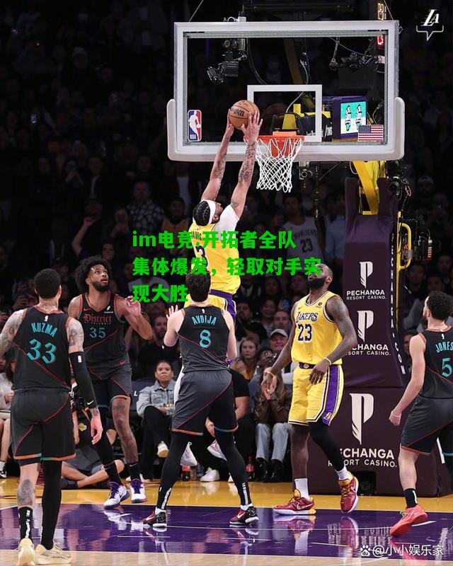 开拓者全队集体爆发，轻取对手实现大胜