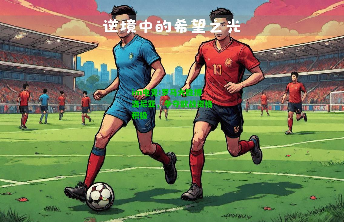 罗马大胜博洛尼亚，争夺欧战资格积极