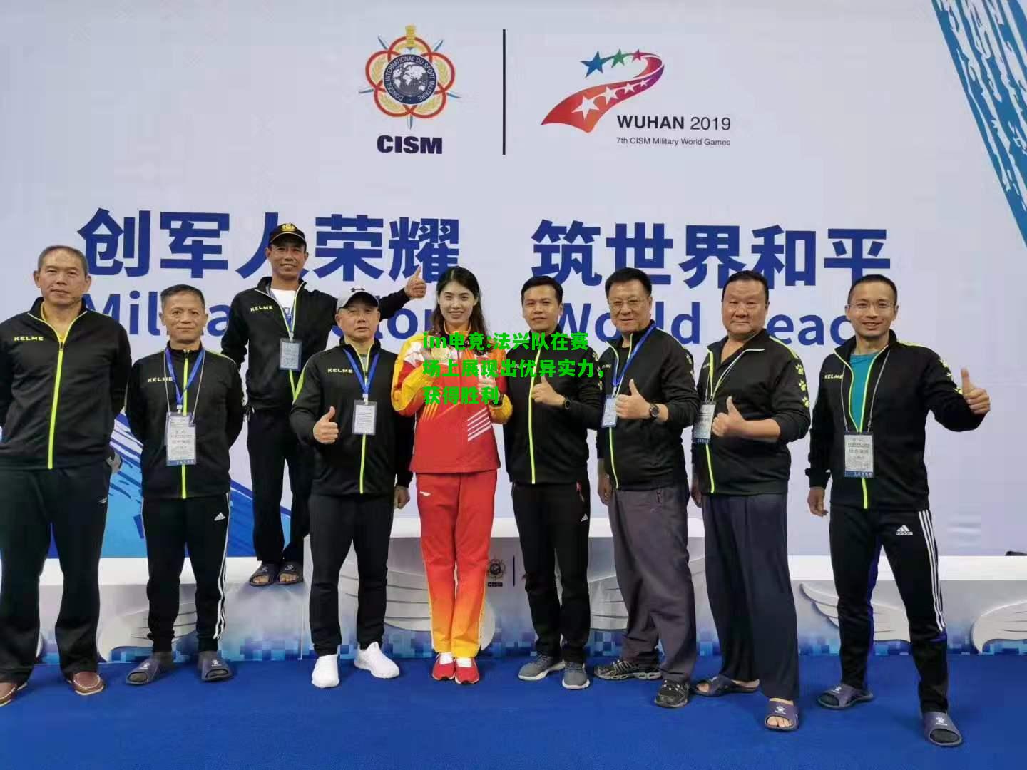 法兴队在赛场上展现出优异实力，获得胜利