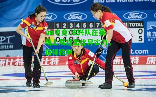 法兴队在赛场上展现出优异实力，获得胜利