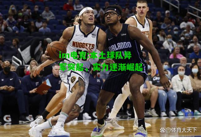 本土球队异军突起，实力逐渐崛起