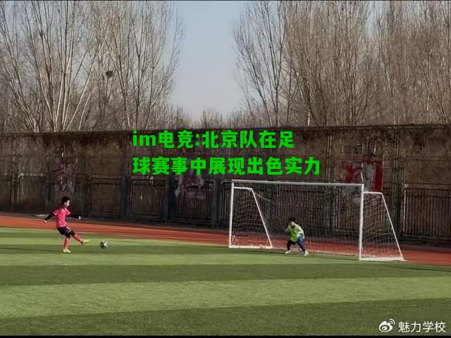 北京队在足球赛事中展现出色实力