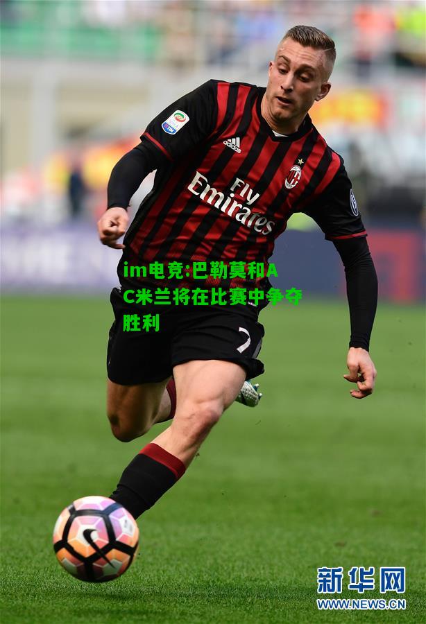 巴勒莫和AC米兰将在比赛中争夺胜利