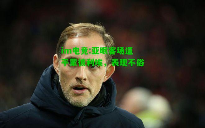 亚眠客场逼平蒙彼利埃，表现不俗