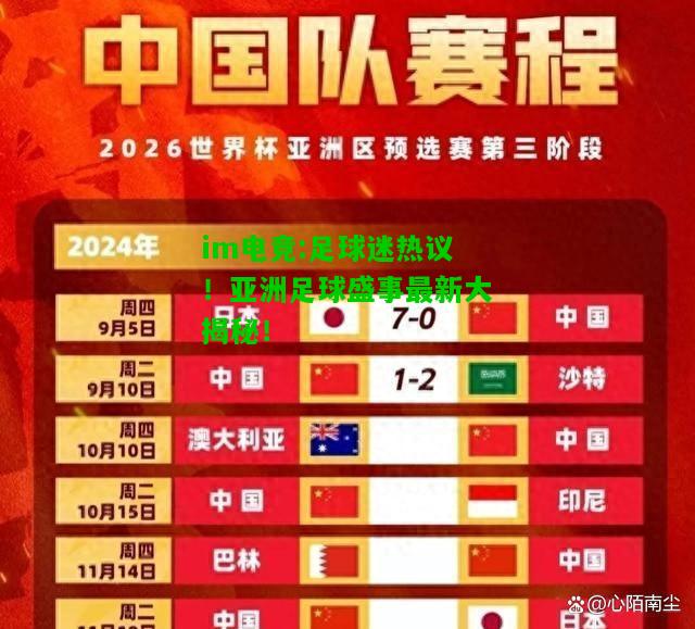 足球迷热议！亚洲足球盛事最新大揭秘！