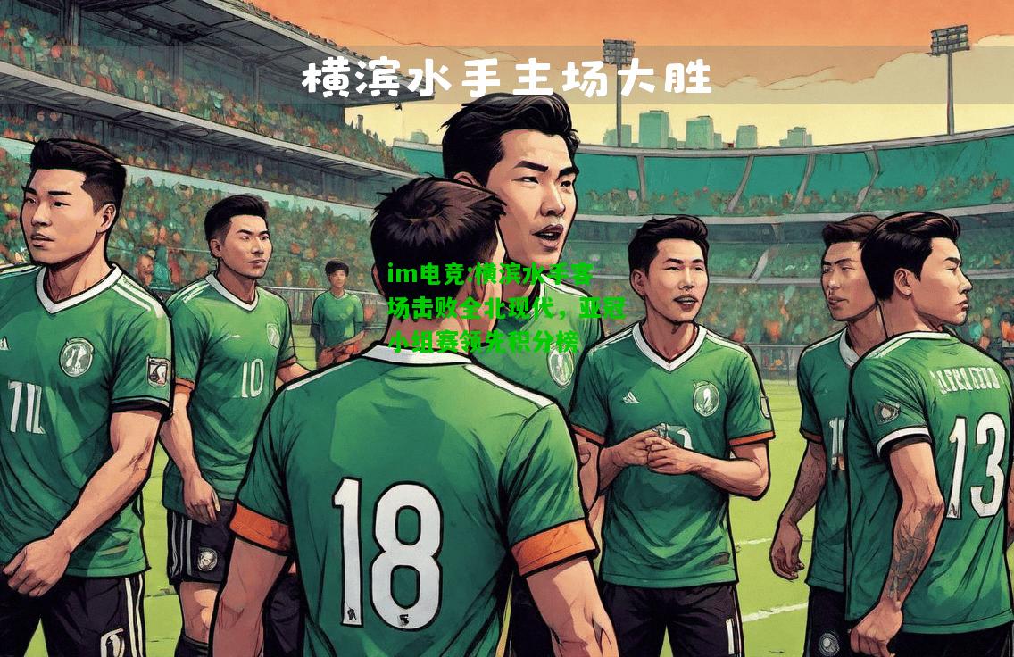 横滨水手客场击败全北现代，亚冠小组赛领先积分榜