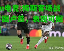 梅斯客场战平图卢兹，表现可圈可点