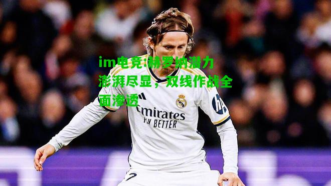 赫罗纳潜力澎湃尽显，双线作战全面渗透