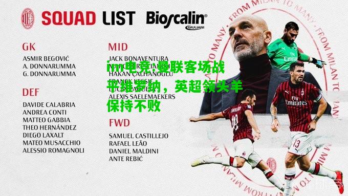 曼联客场战平维罗纳，英超领头羊保持不败