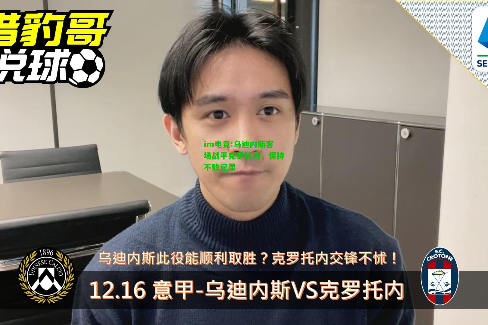 乌迪内斯客场战平克罗托内，保持不败记录