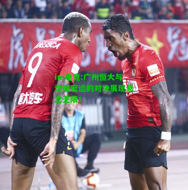 广州恒大与沈阳宏运的对决展现悬念无限！