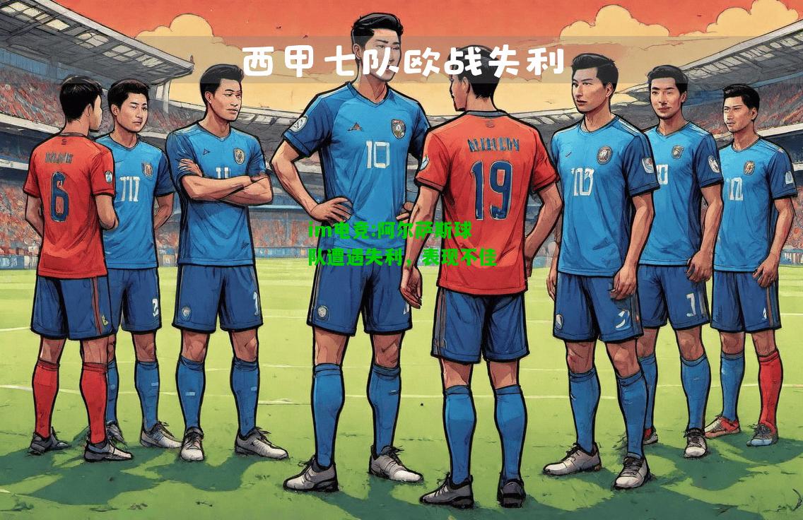 阿尔萨斯球队遭遇失利，表现不佳