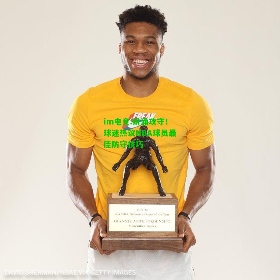 纷涌攻守！球迷热议NBA球员最佳防守技巧