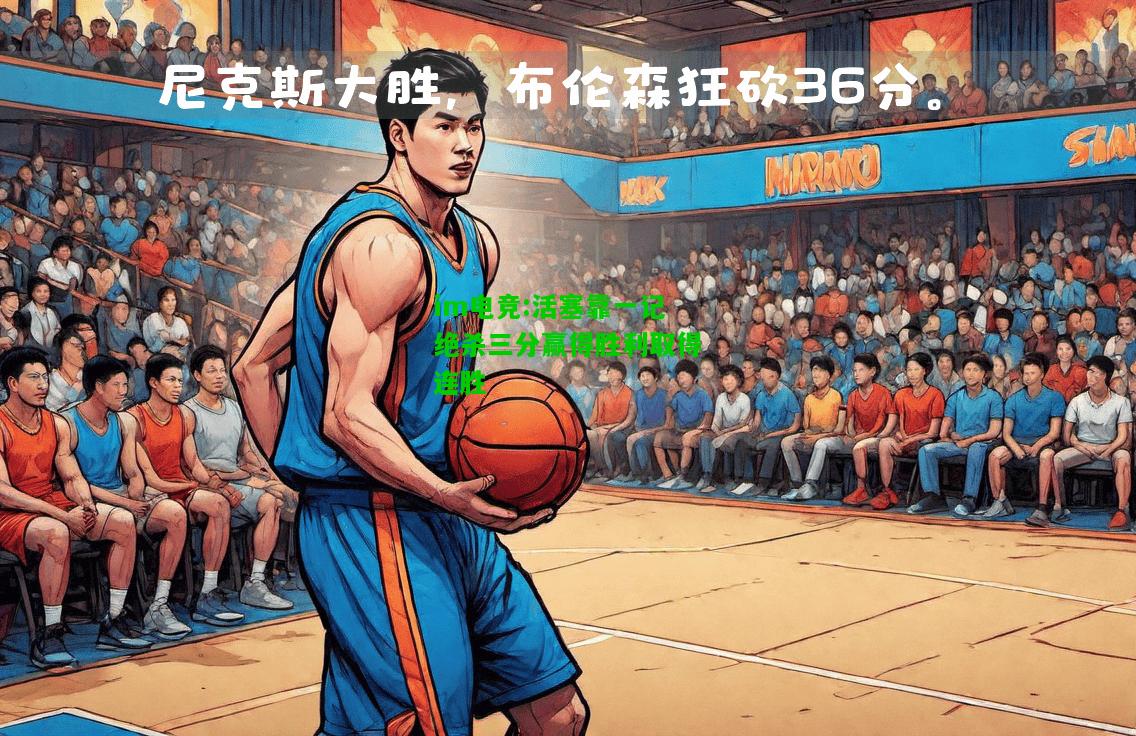 活塞靠一记绝杀三分赢得胜利取得连胜