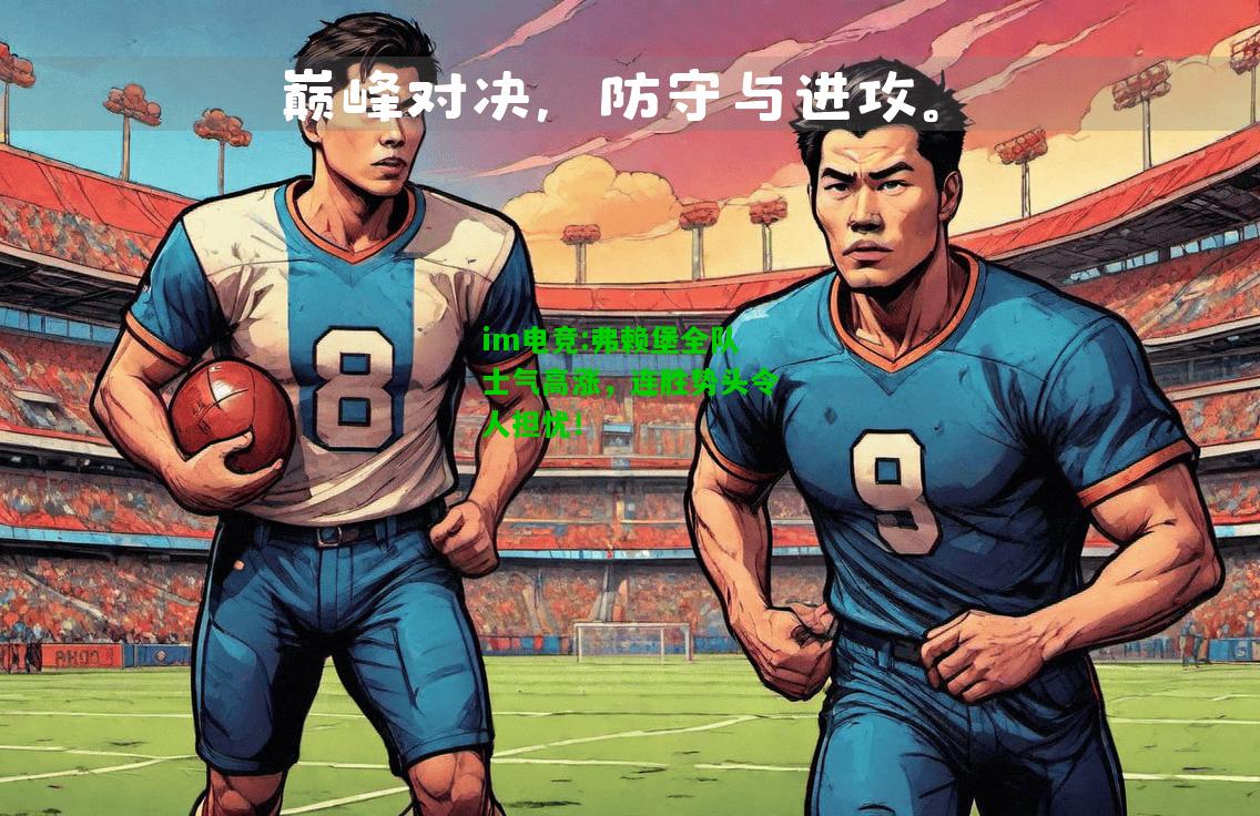 弗赖堡全队士气高涨，连胜势头令人担忧！