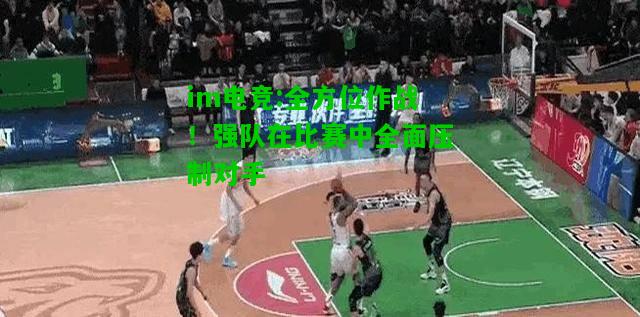 全方位作战！强队在比赛中全面压制对手