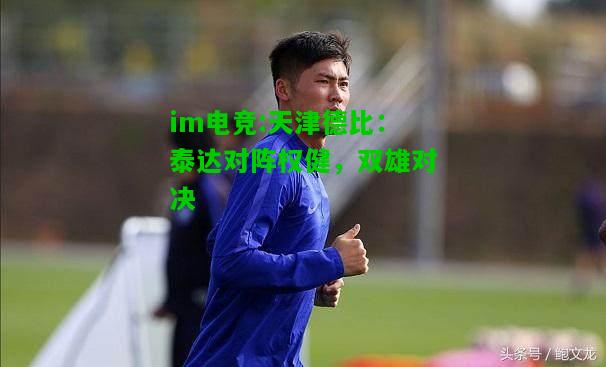 天津德比：泰达对阵权健，双雄对决