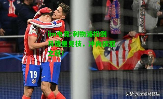 利物浦扣倒马德里竞技，冲向欧冠之冠！