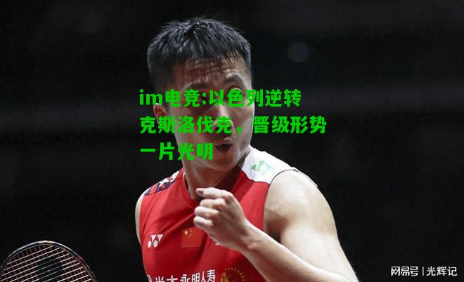 以色列逆转克斯洛伐克，晋级形势一片光明