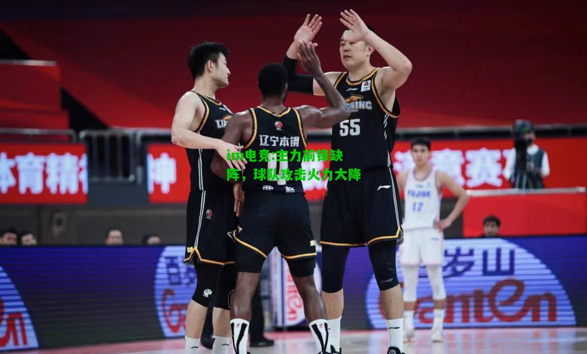 主力前锋缺阵，球队攻击火力大降