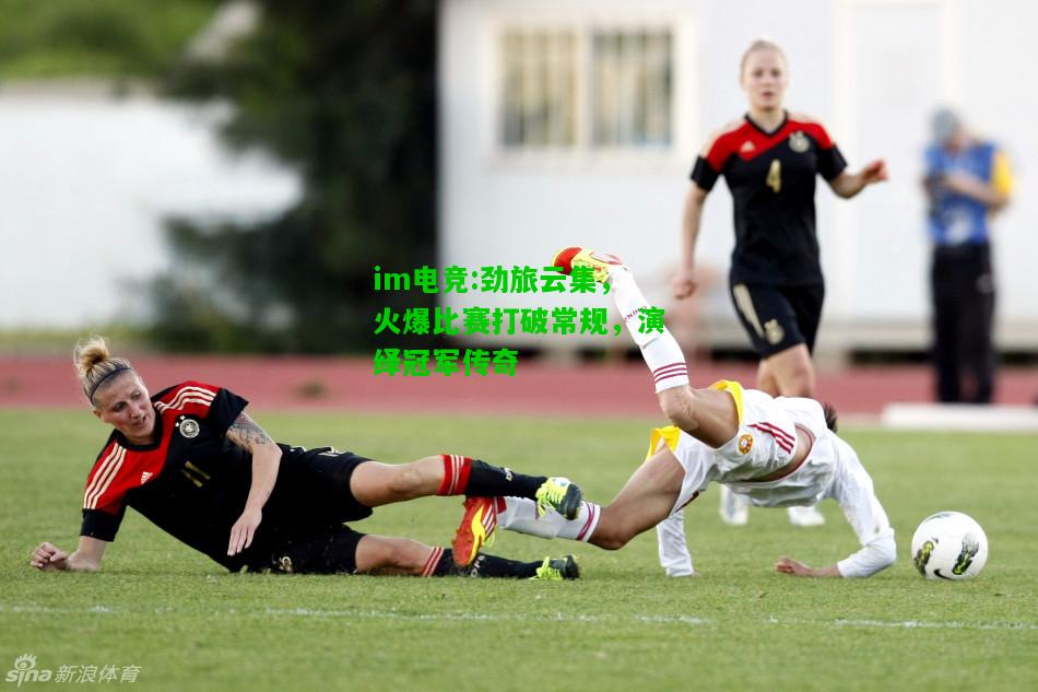 劲旅云集，火爆比赛打破常规，演绎冠军传奇