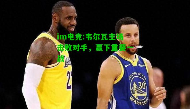 韦尔瓦主场击败对手，赢下重要一战