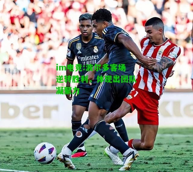 波尔多客场逆转胜利，体现出团队凝聚力