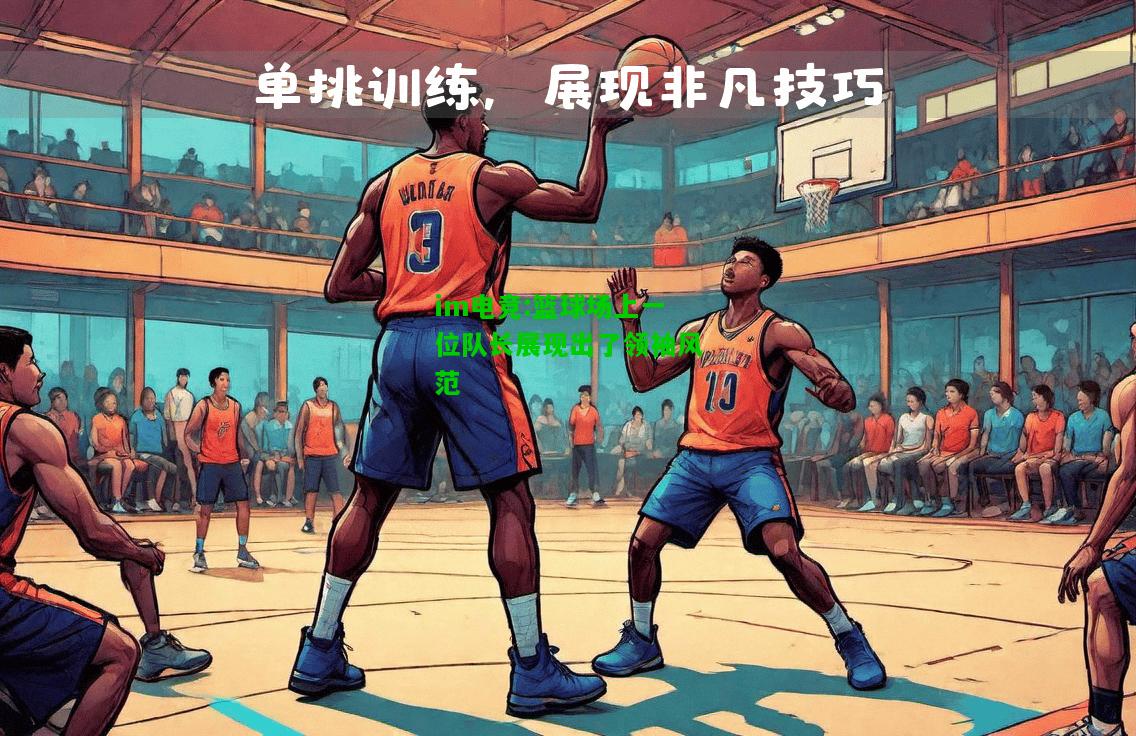 篮球场上一位队长展现出了领袖风范