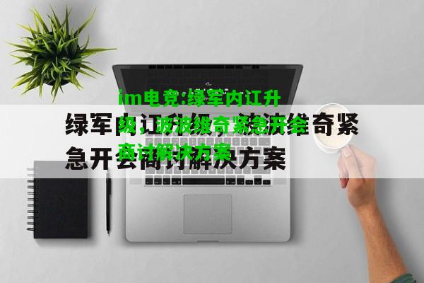 绿军内讧升级，波波维奇紧急开会商讨解决方案