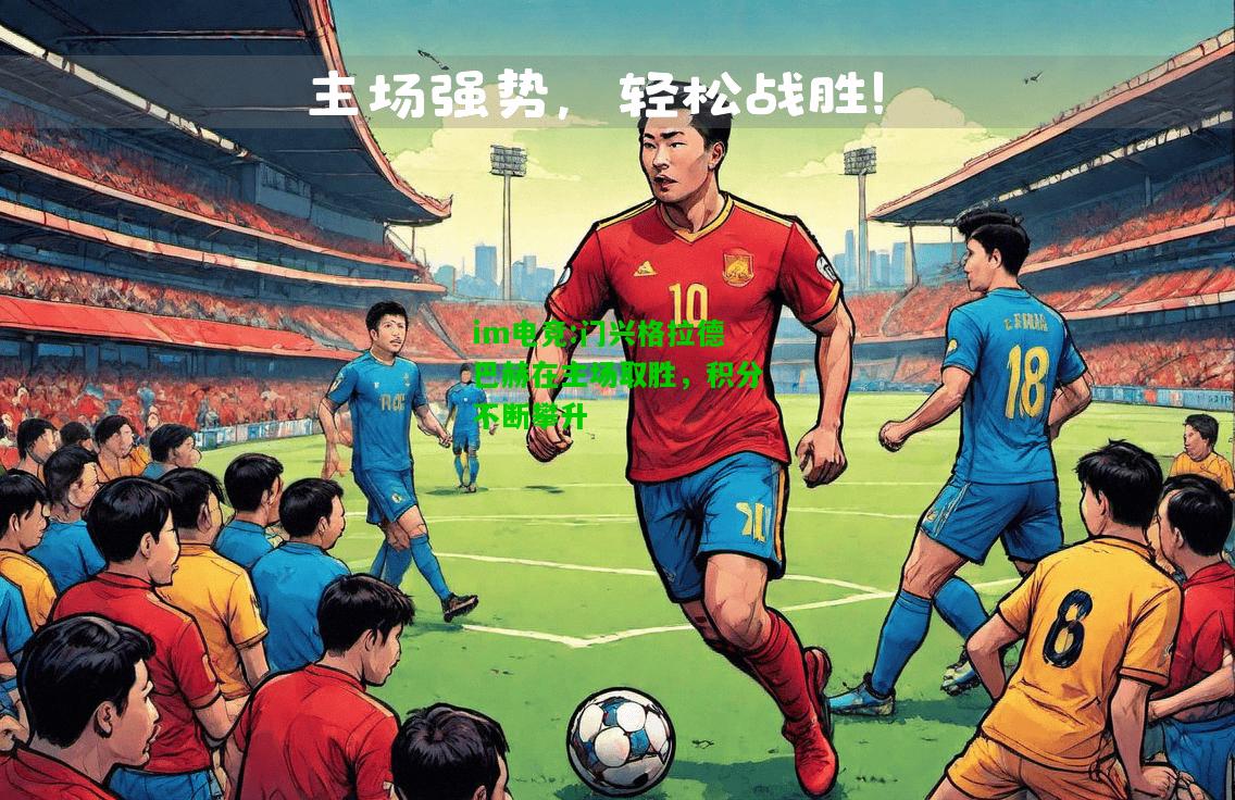 门兴格拉德巴赫在主场取胜，积分不断攀升